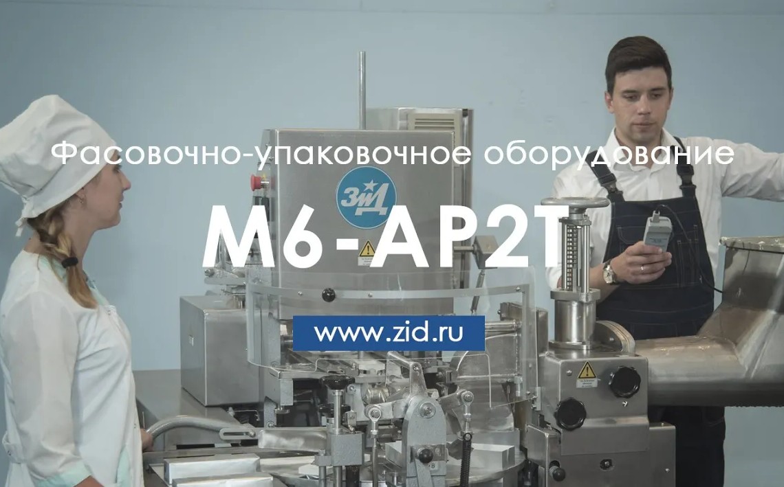 Фасовочно-упаковочный автомат М6-АР2Т «ЗиД»