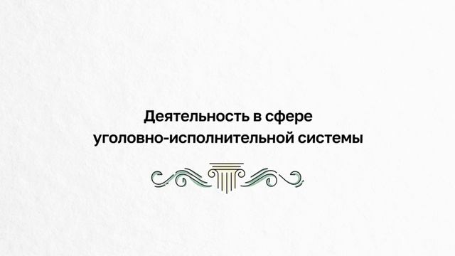 Основные направления деятельности Минюста России