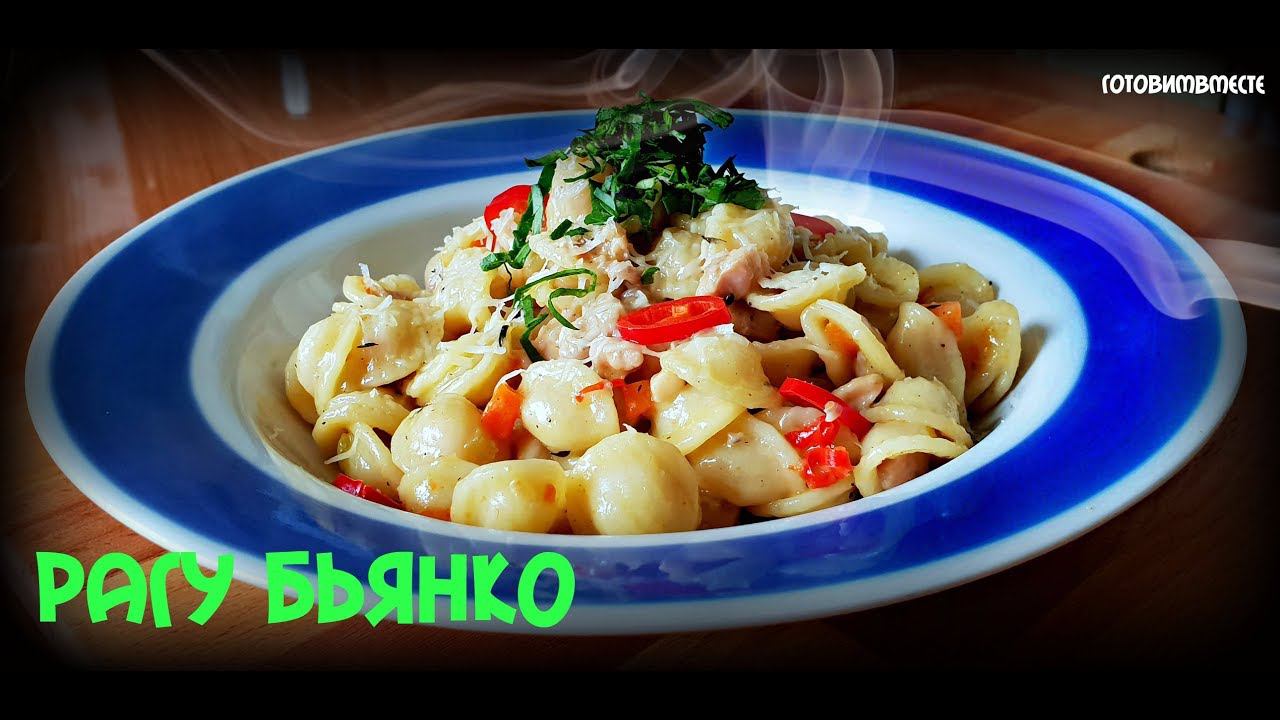 РАГУ БЬЯНКО | RAGU BIANCO | ИТАЛЬЯНСКОЕ БЕЛОЕ РАГУ | CHICKEN RAGU BIANCO