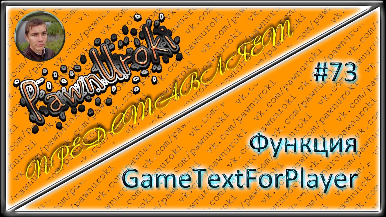 #73[pawno][функции][GameTextForPlayer]