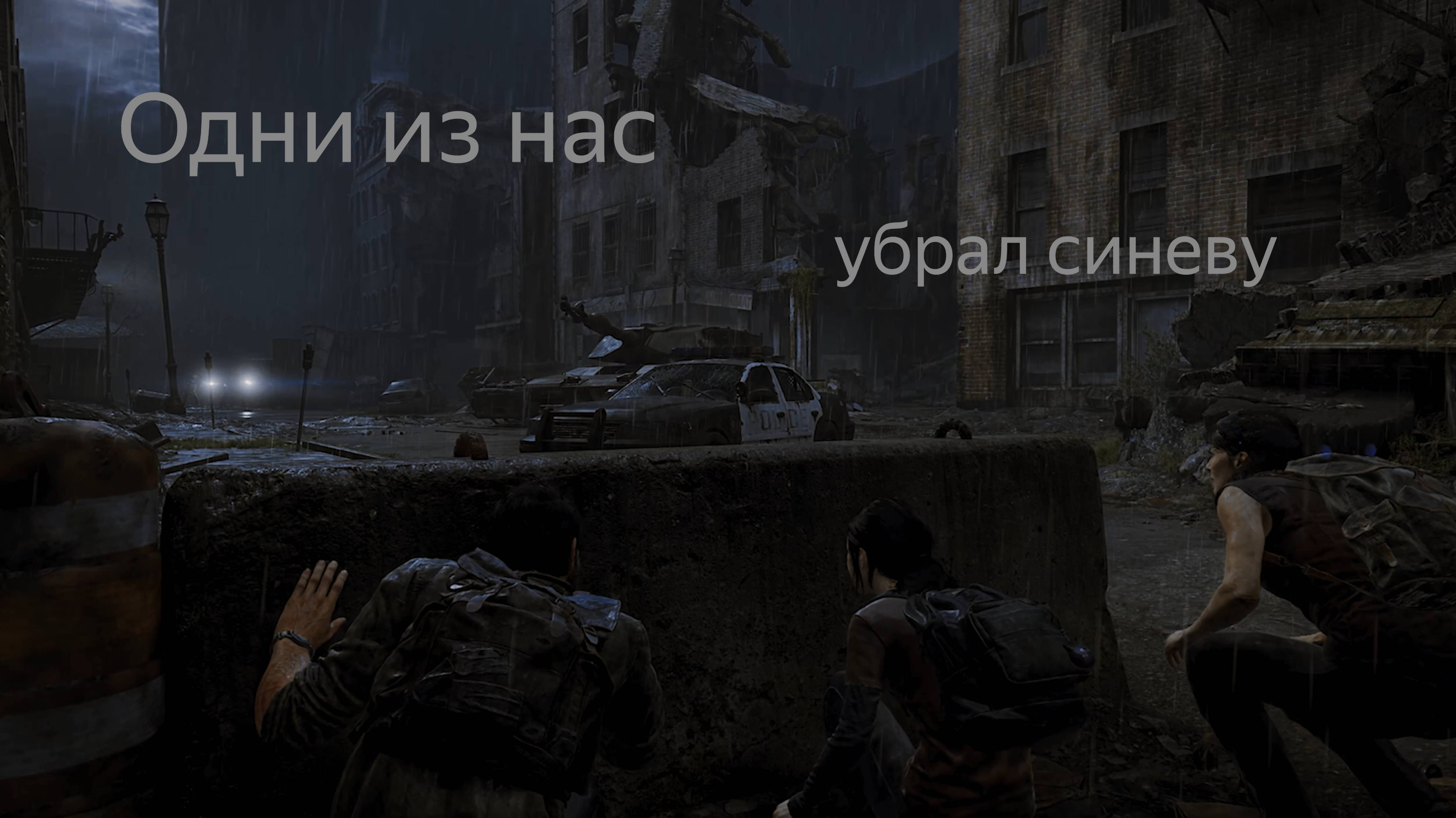 Одни из нас. Убрал синеву в игре. 2к.
