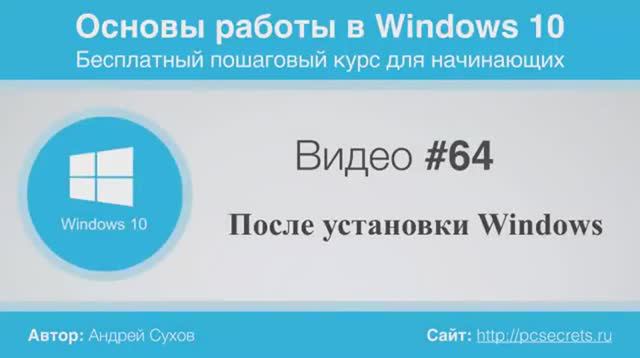 Видео-64-Действия-после-установки-Window_126