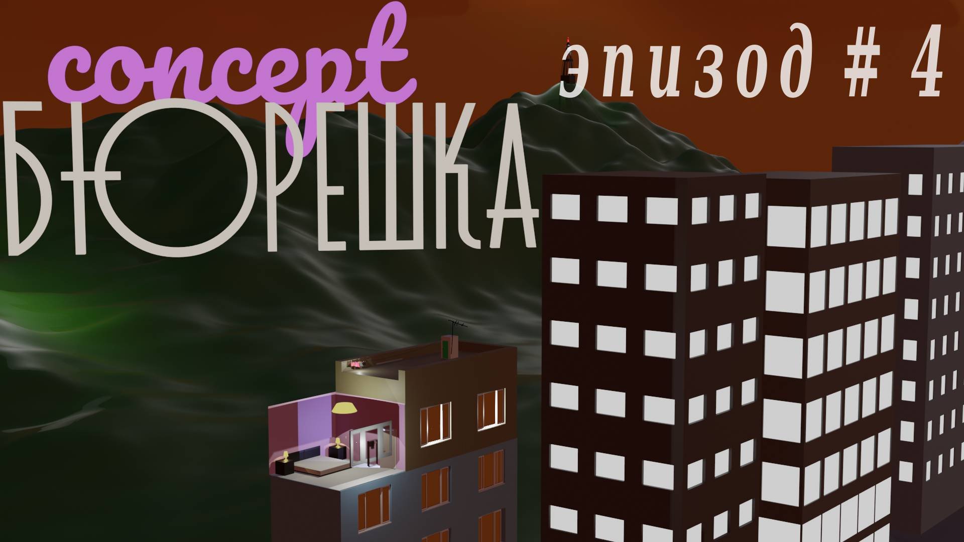 Концепт Бюрешка. Эпизод  4.