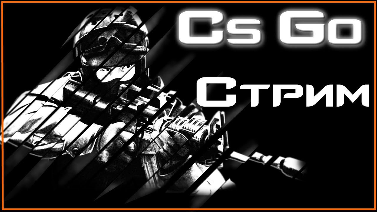 CS GO | Стрим | FACEIT |Катки с друзьями