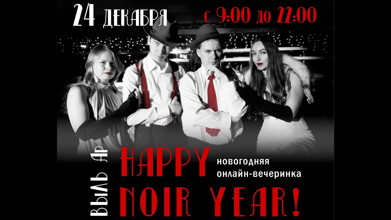 Новогодняя онлайн-вечеринка «Happy NOIR Year!»