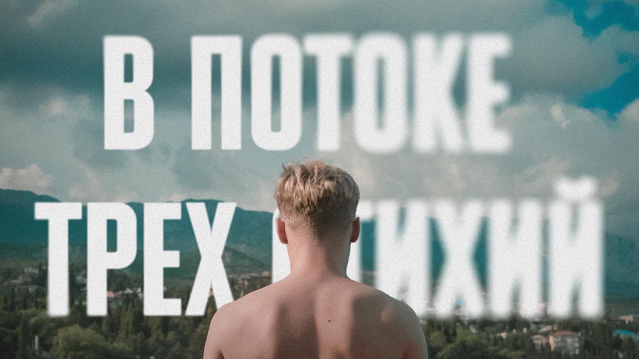 В ПОТОКЕ ТРЁХ СТИХИЙ / WITHIN THE FLOW OF THREE ELEMENTS