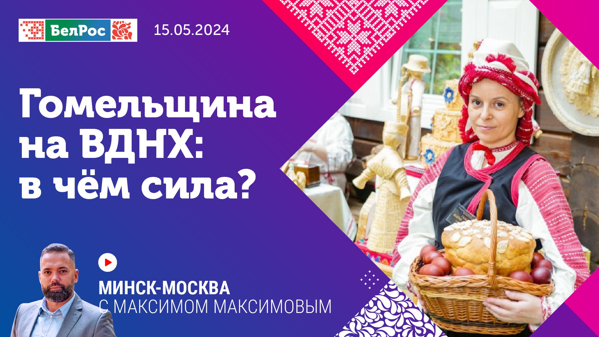 Минск-Москва | Гомельщина: в чём сила?