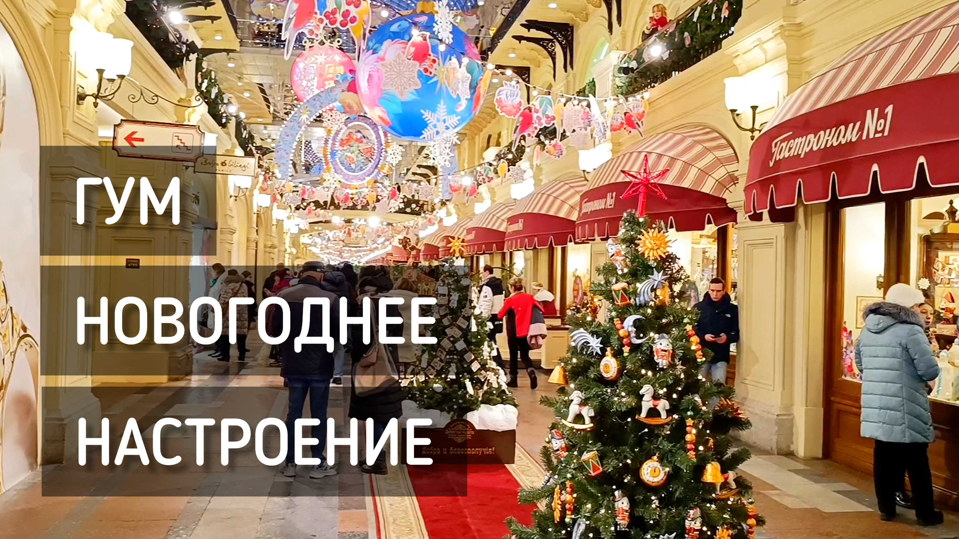 ГУМ - 2023. Новогоднее настроение. Новогодняя ёлка. Гастроном / GUM.  Moscow #москва #россия #гум