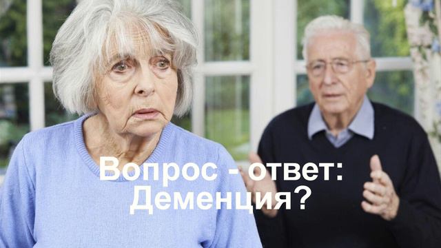 Вопрос ответ Деменция