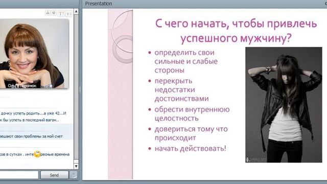 Ольга Левонюк "Как привлечь Успешного Мужчину"
