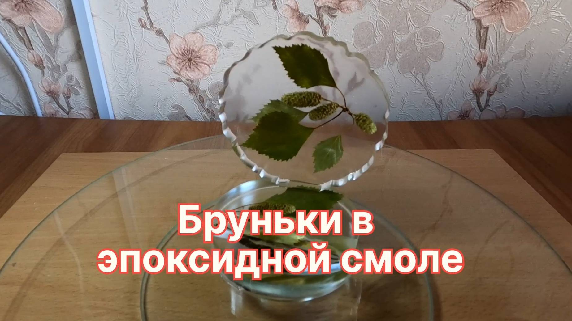 Бруньки в эпоксидной смоле