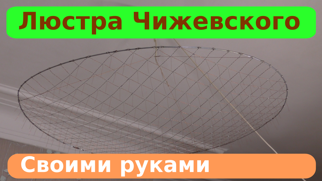 Оригинальная люстра Чижевского своими руками