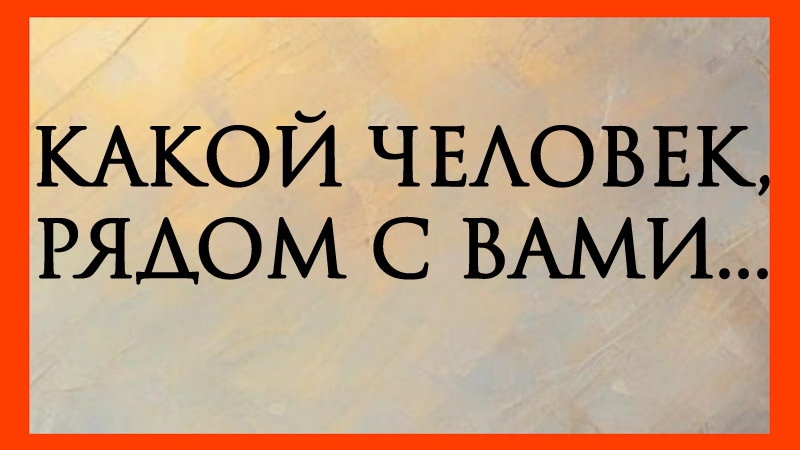 КАКОЙ ЧЕЛОВЕК РЯДОМ С ВАМИ? Гадание на картах таро онлайн.