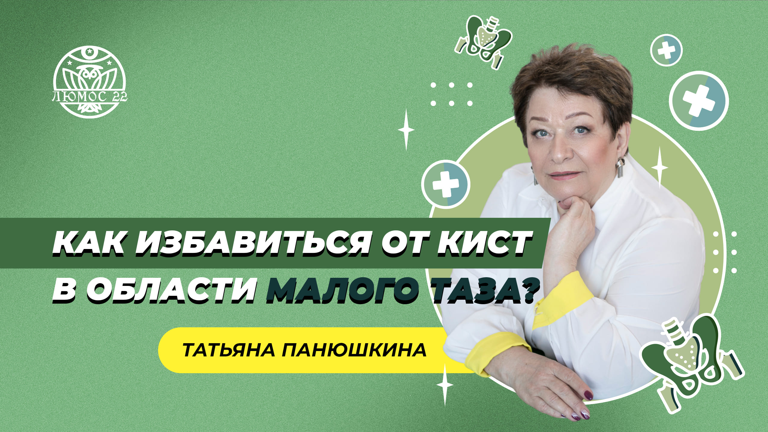 Как избавиться от кист в области малого таза?