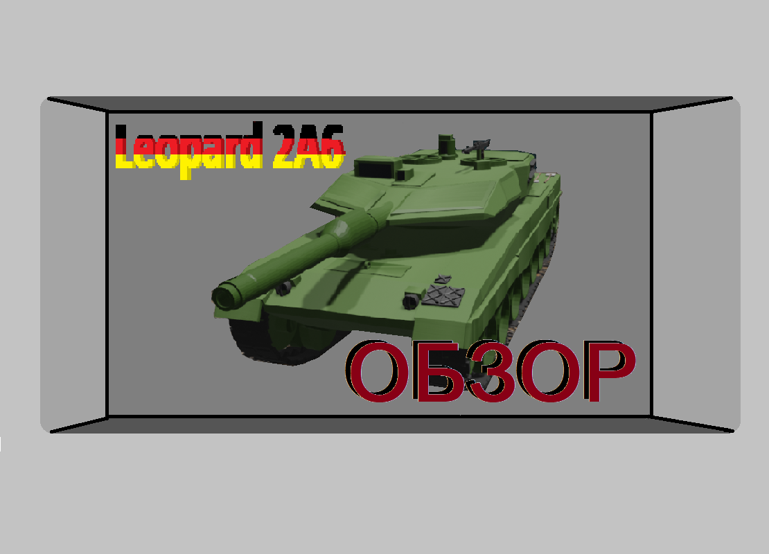Leopard 2A6 - Символ неудачного контрнаступления!