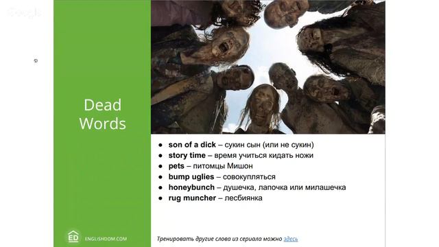 Английский по сериалу «The Walking Dead»