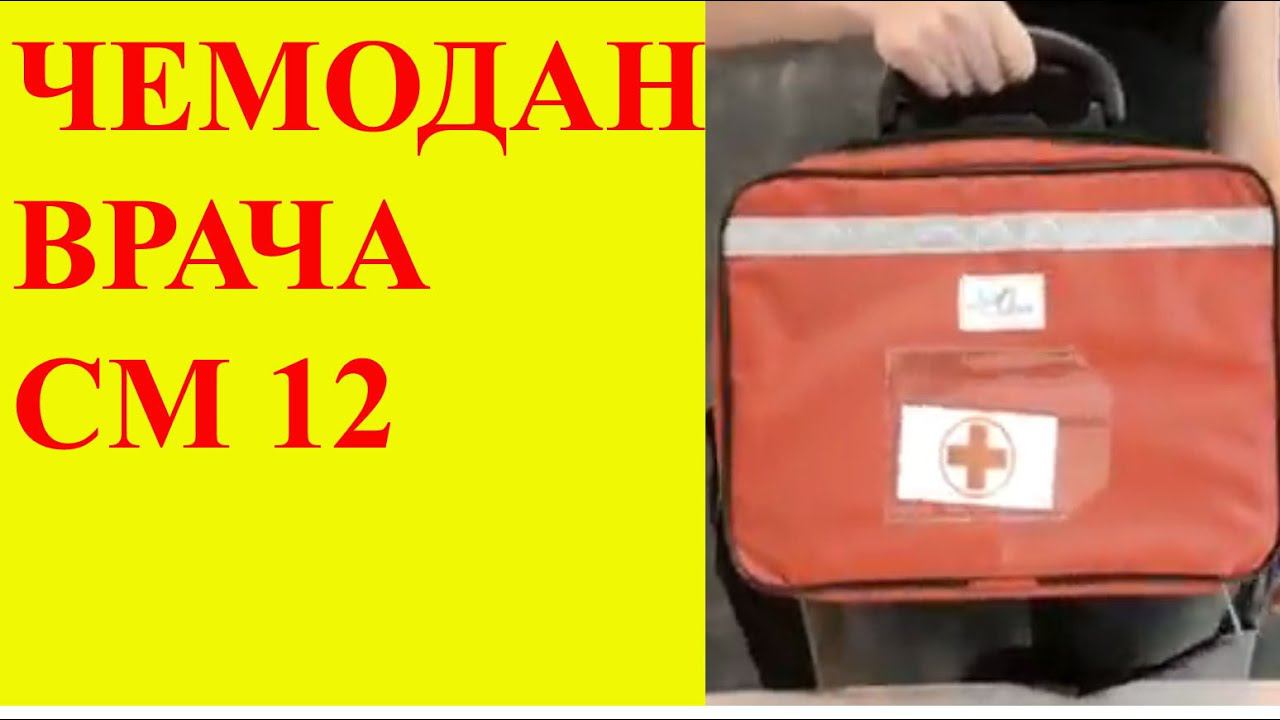 Чемодан врача СМ 12