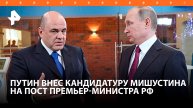 В Госдуме заявили, что Путин внес в ГД кандидатуру Мишустина на пост премьера / РЕН Новости