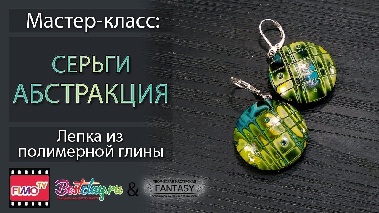 Мастер-класс: Абстрактные серьги из полимерной глины FIMO/polymer clay tutorial