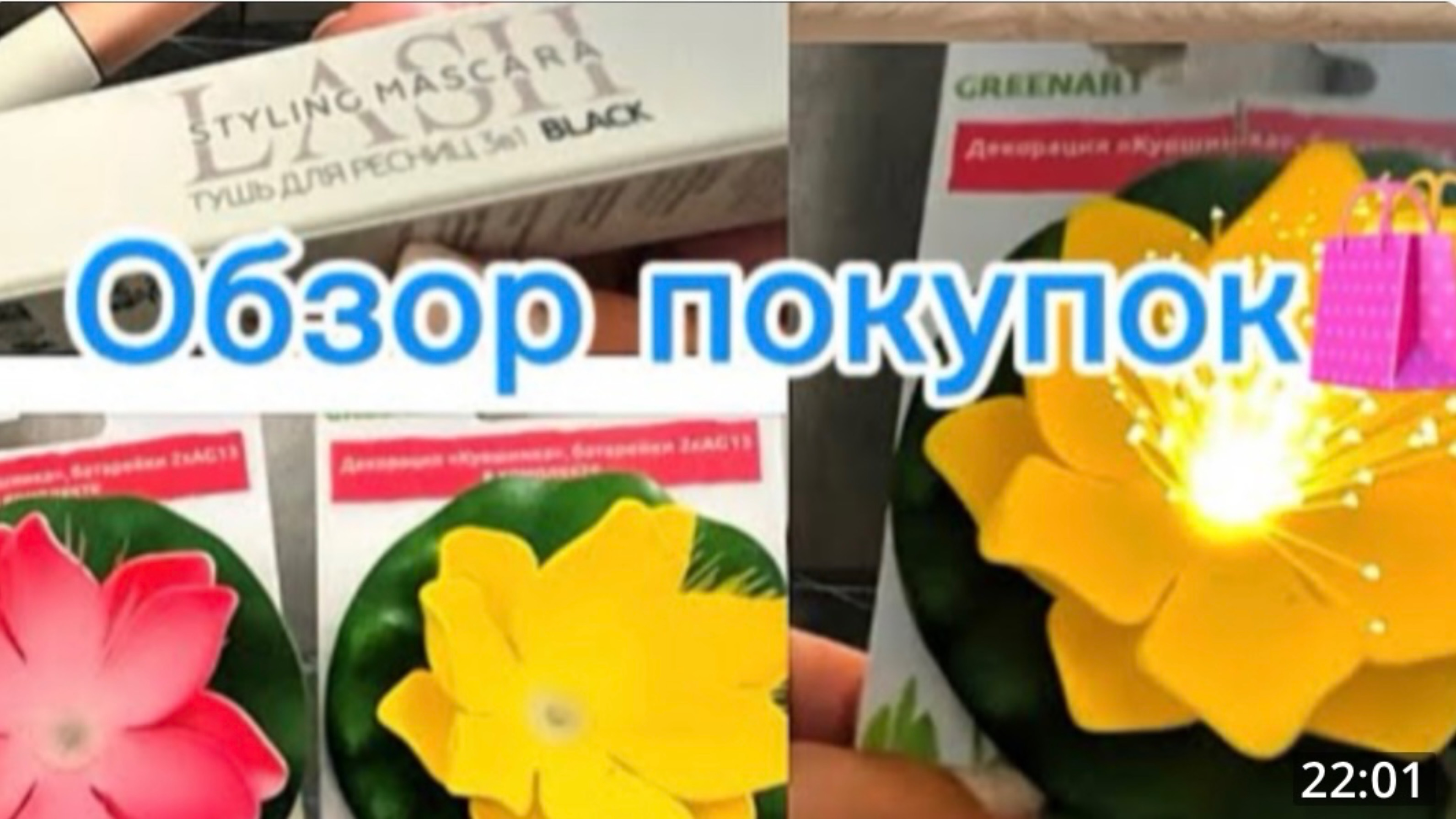 Мои покупки🛍️с Вайлдберриз,Фикс прайс и Улыбки радуги 🌈