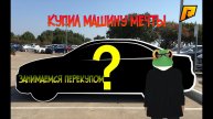 ❤Купил машину мечты❤(Или как заработать 2кк с куста) Занимаемся перекупом Radmir RP