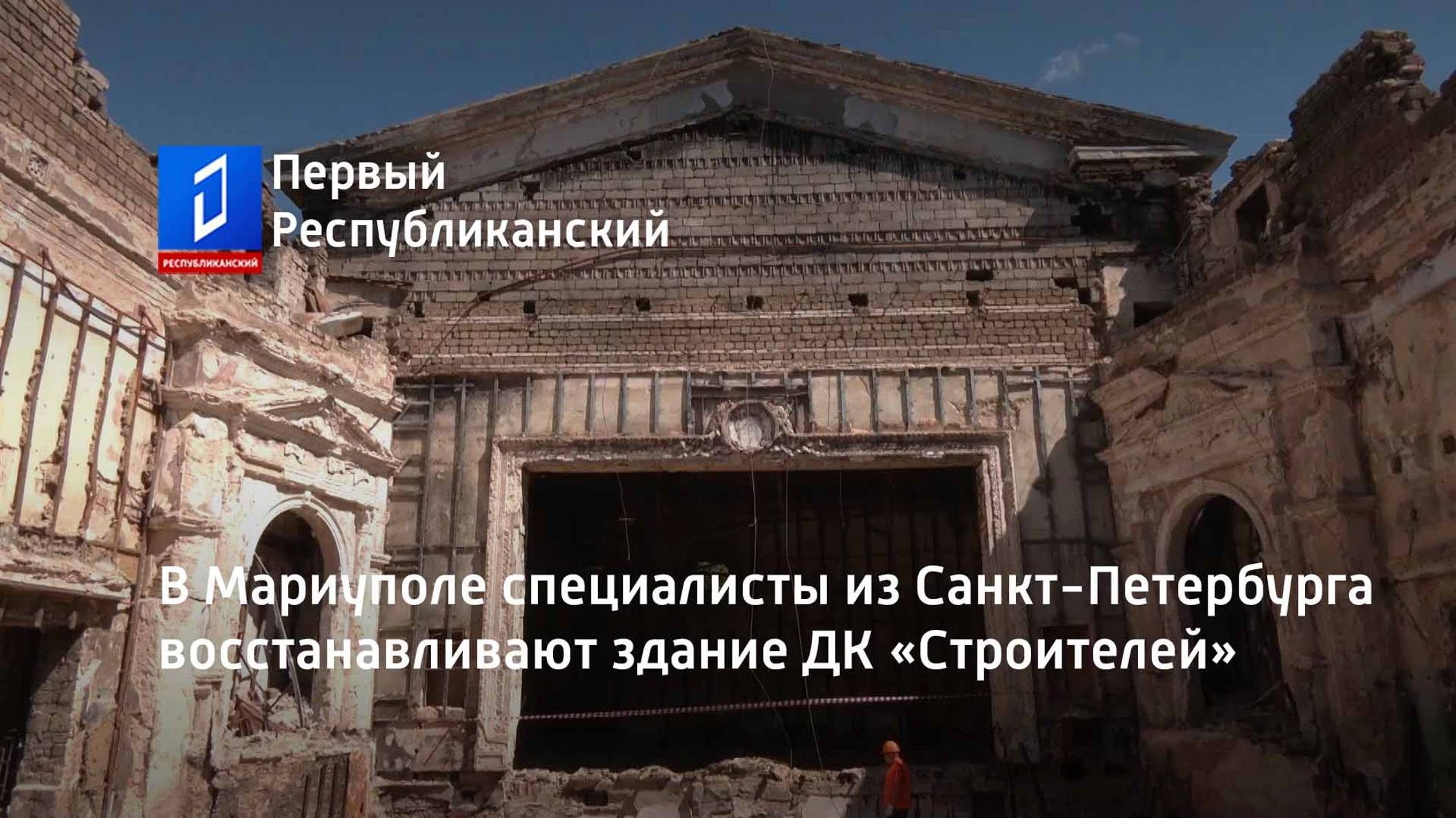 В Мариуполе специалисты из Санкт-Петербурга восстанавливают здание ДК «Строителей»