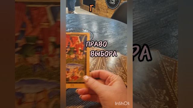 14 августа КАРТА ДНЯ ТАРО,гадаю онлайн,магия,помощь.#14августа #гадаюонлайн #рекомендации #tarot #