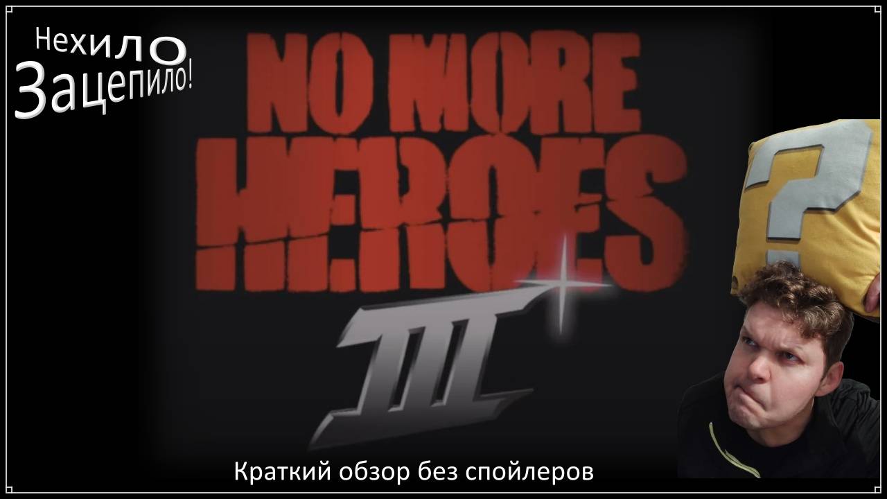 Нехило Зацепило - No More Heroes 3 - краткий обзор почти в стихах - Plattnerwood Review №001