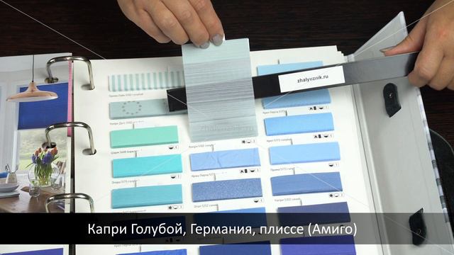 Капри Голубой, Германия, ткань для жалюзи плиссе, каталог Амиго
