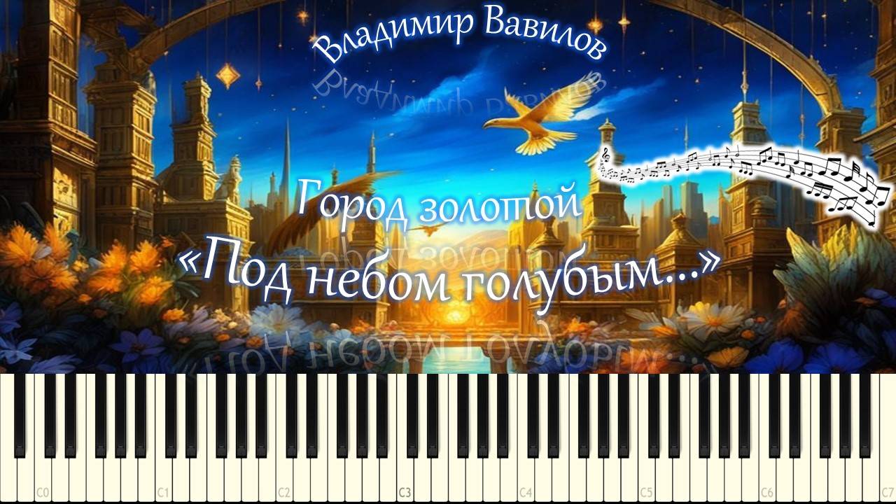 Город золотой "Под небом голубым..." (piano tutorial) [НОТЫ + MIDI]