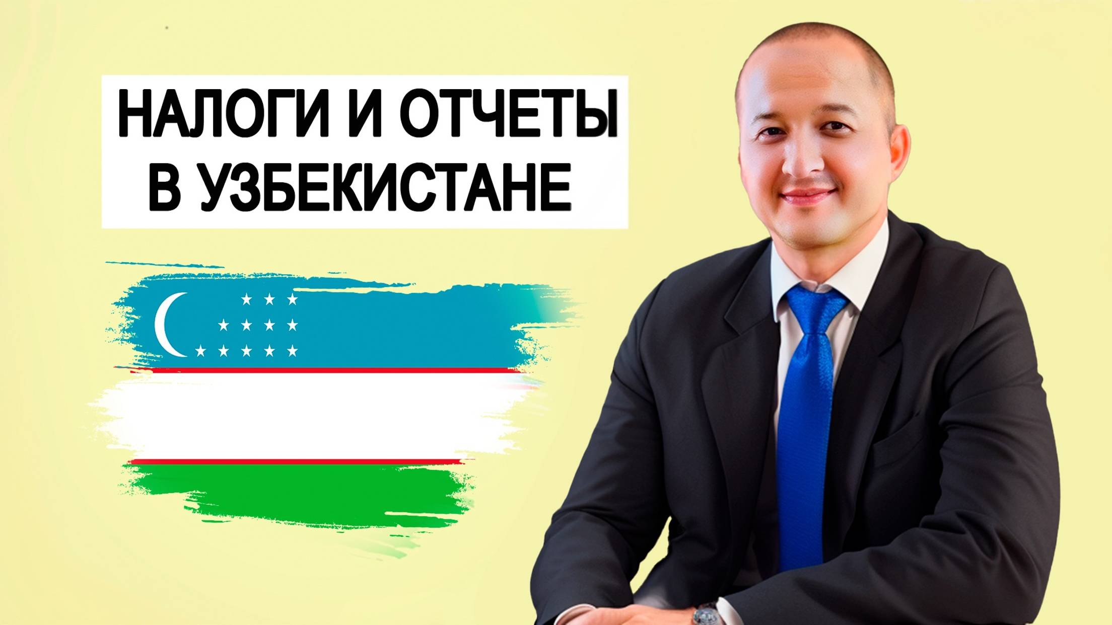 УЗБЕКИСТАН. Ташкент. Бухгалтерское сопровождение. Получение ПИНФЛ. Услуги для IT. Жасур Тилляев