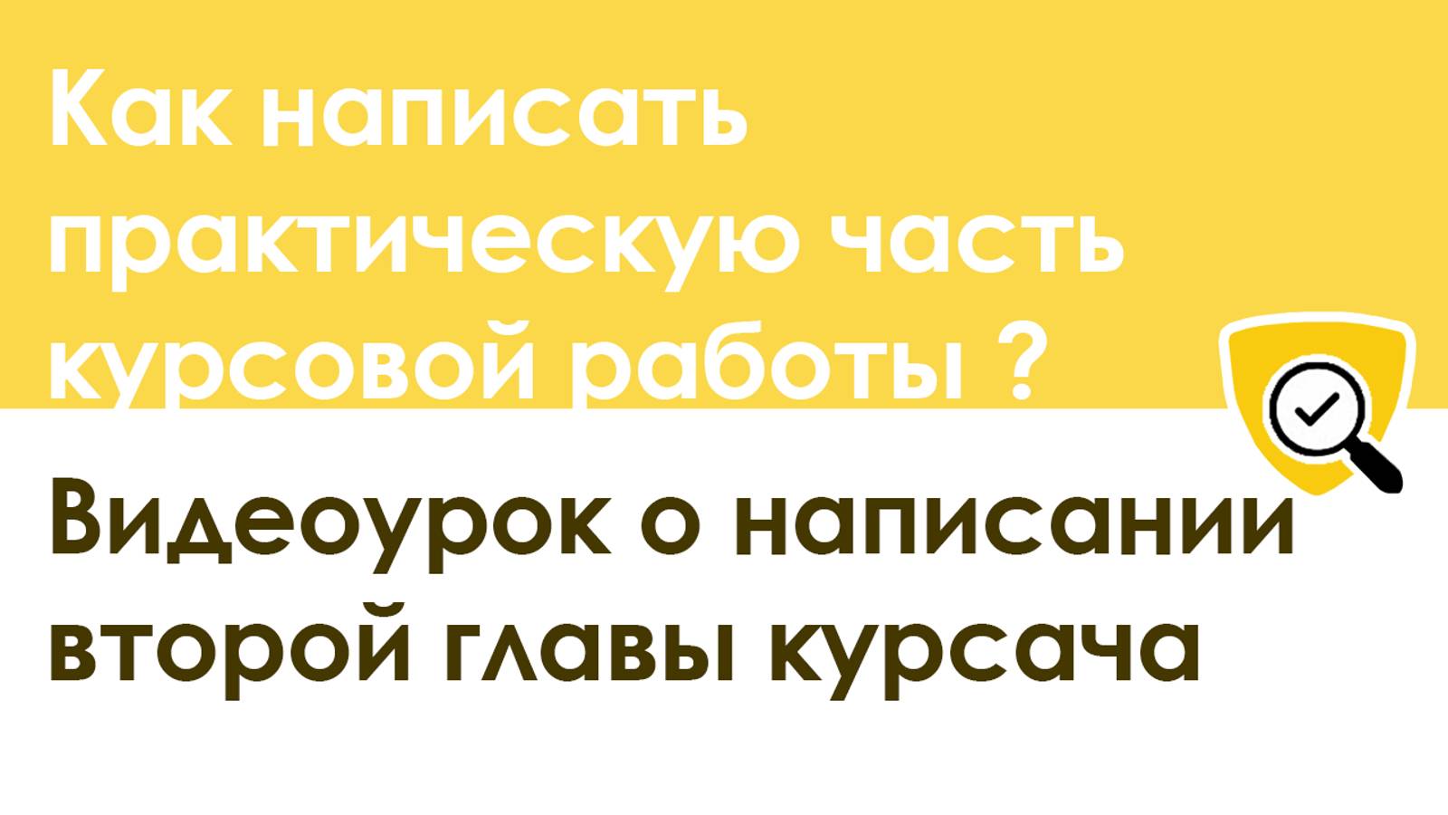 Как написать практическую часть (вторую главу) курсовой работы - видеоурок с примерами