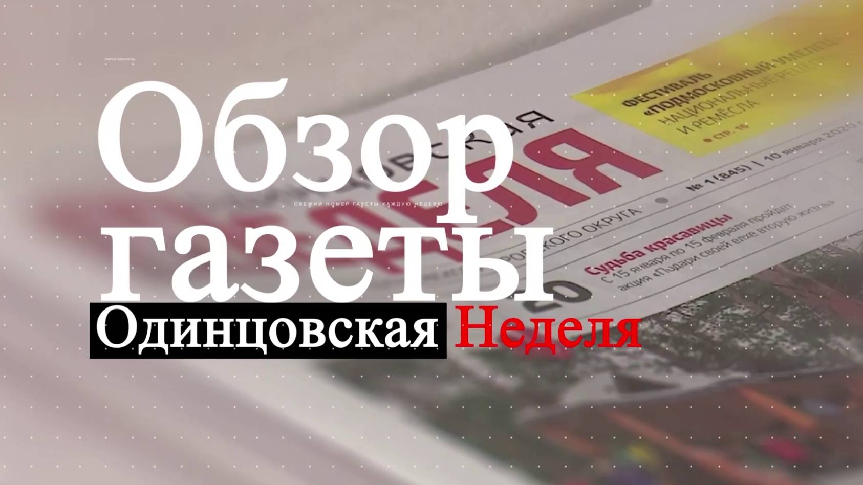 Обзор газеты Одинцовская неделя  28.06.24