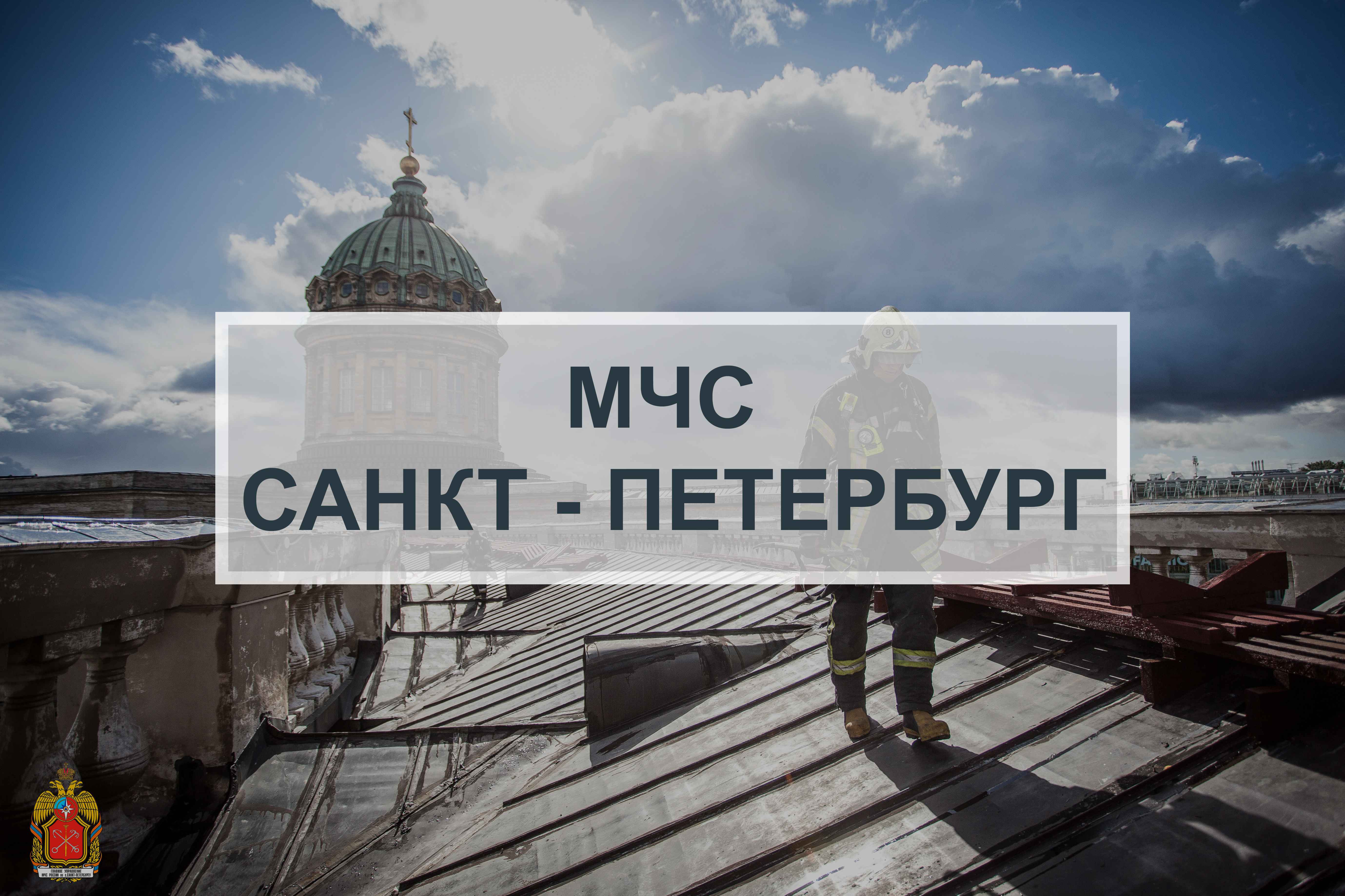 Смотр сил и средств территориальной подсистемы РСЧС Санкт-Петербурга