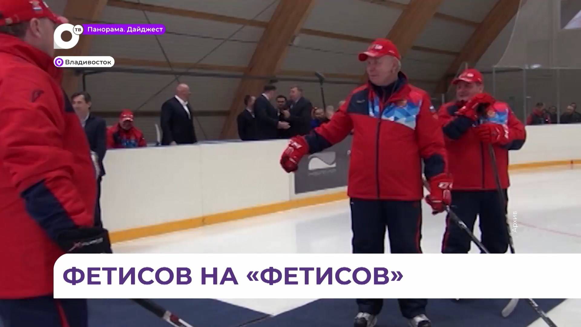 Двукратный олимпийский чемпион Вячеслав Фетисов приедет во Владивосток