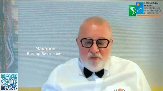 Макаров В.В. ч.2 | II Всемирный Конгресс Русскоязычных Психотерапевтов и Психологов