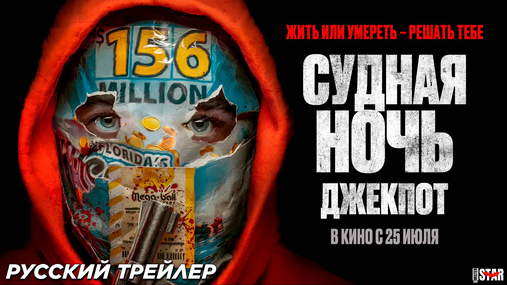 Судная ночь. Джекпот (2024) | Русский дублированный трейлер (18+) В кино с 25 июля