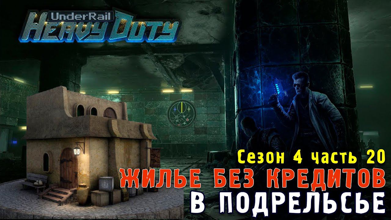 ТВОЙ ДОМ в UNDERRAIL - Heavy Duty №20