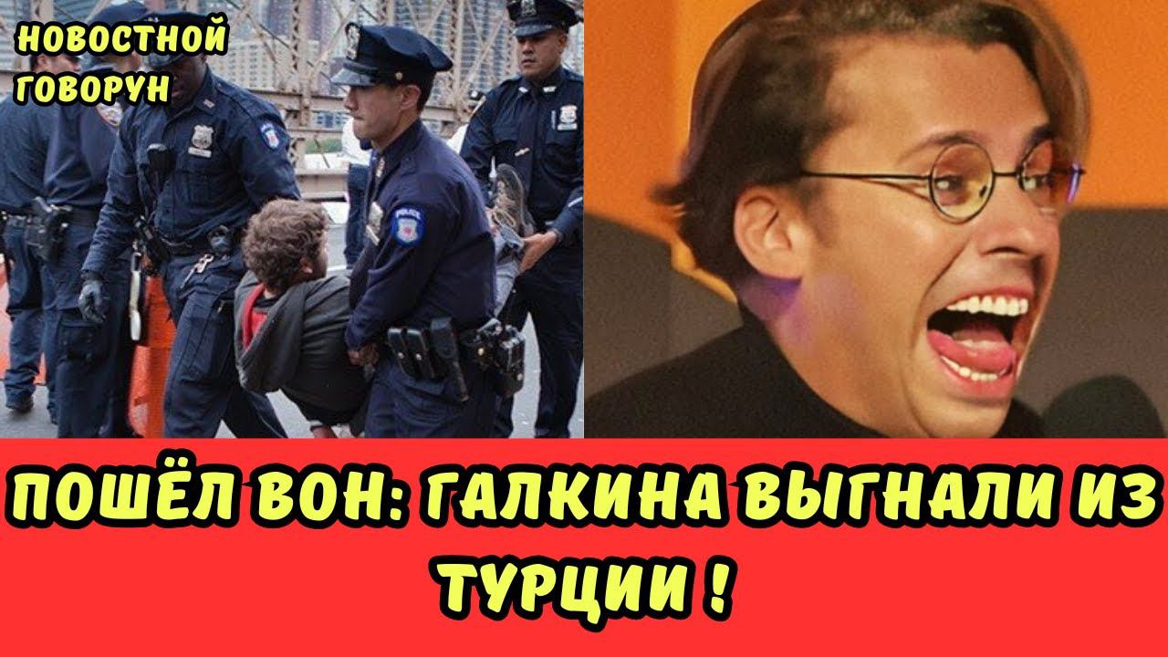 #15  Пошёл вон :  Галкина выгнали из Турции !