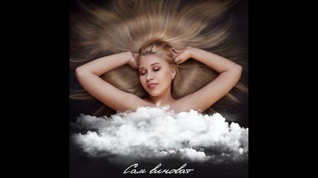 AliveTeen - Сам виноват audio