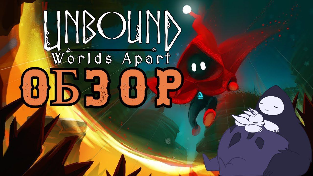 Обзор на игру Unbound: Worlds Apart PrologueИгра не вышла а я уже пощупал