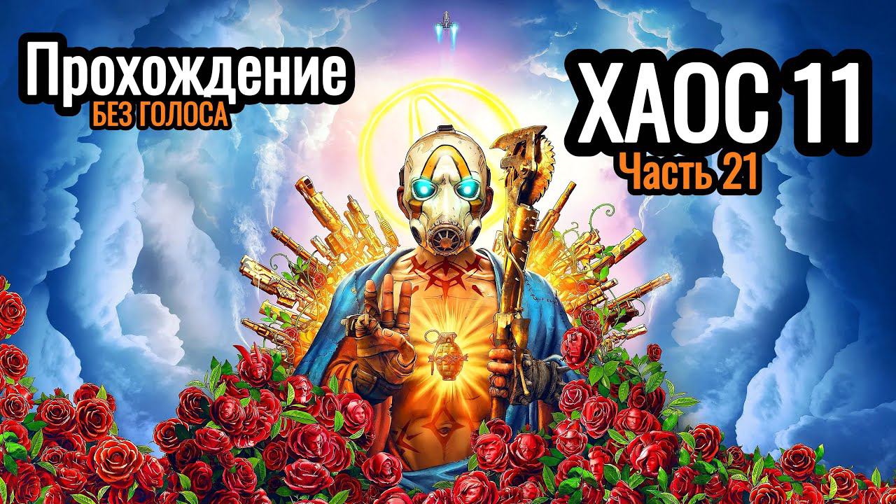 Borderlands 3 || часть 21