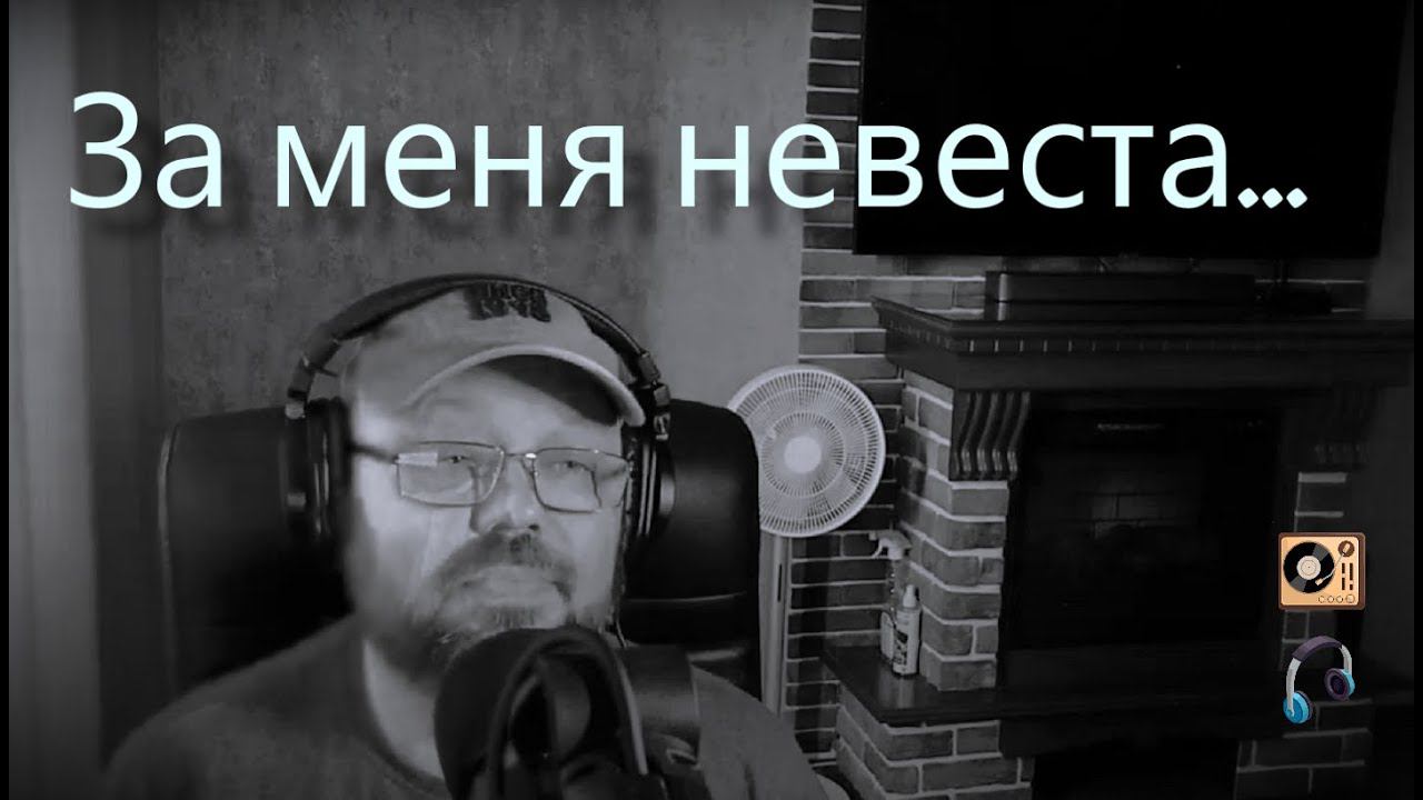 За меня невеста отрыдает честно