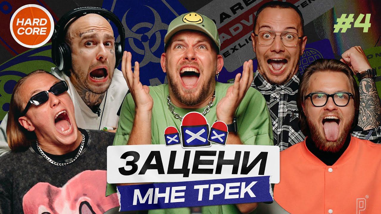 ЗАЦЕНИ МНЕ ТРЕК – ВЫПУСК 4 | КЕНТЫ СКВАД слушают Slipknot, Noisia, Ария, System Of A Down | Хардкор