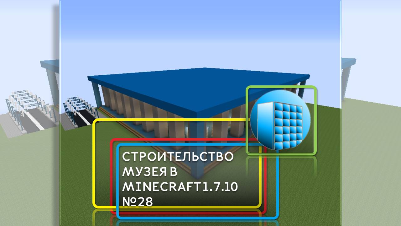 СТРОИТЕЛЬСТВО МУЗЕЯ В MINECRAFT 1.7.10 | №28