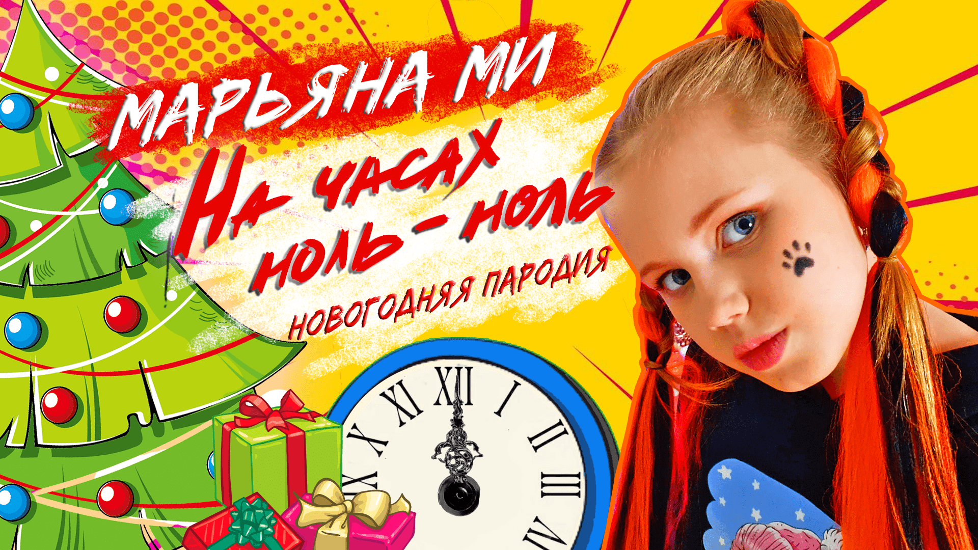 Dabro - На часах ноль-ноль / Новогодняя пародия от Марьяны Ми #начасахнольноль #новогодняяпесня