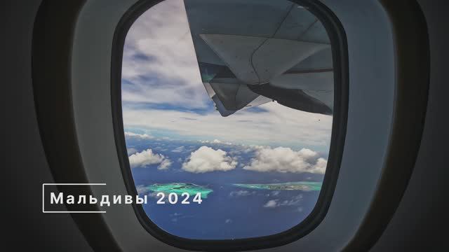 Мальдивы 2024
