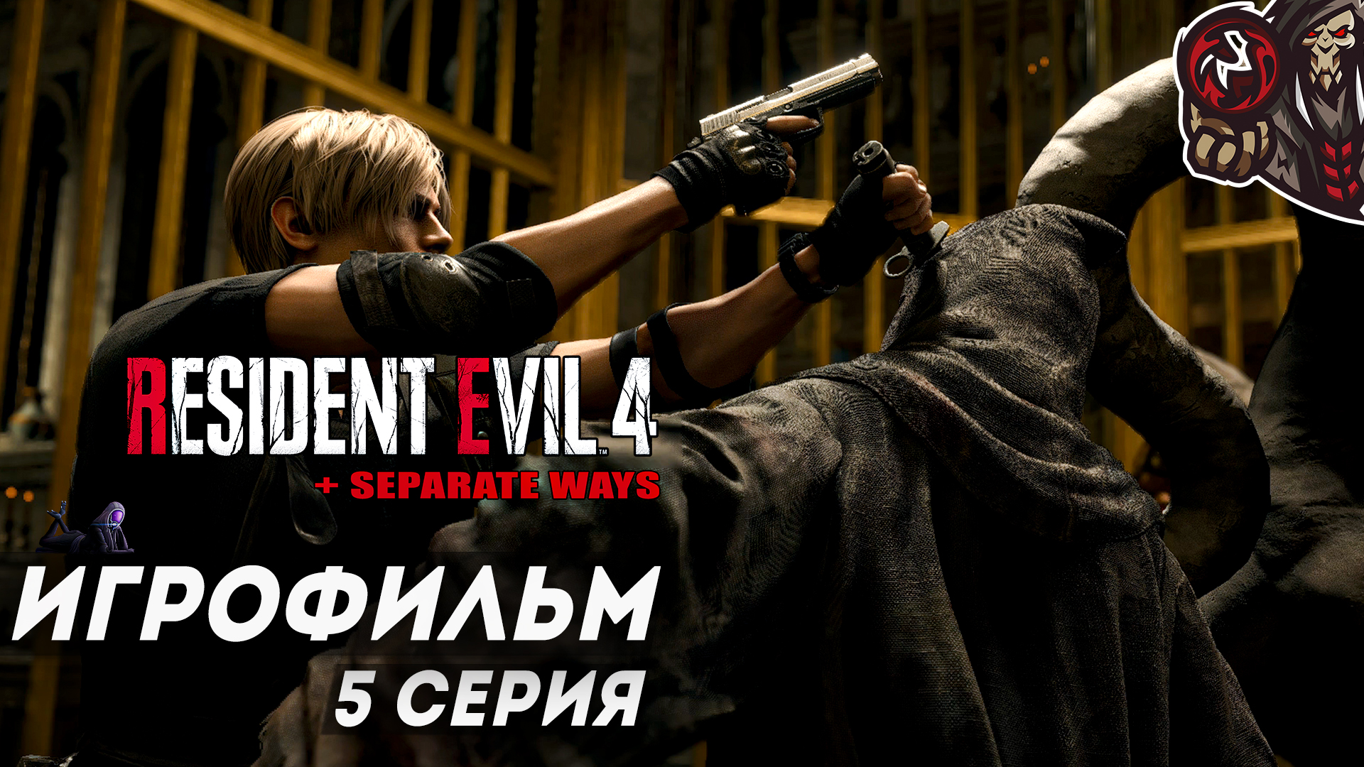 Resident Evil 4. Remake. Игрофильм (русская озвучка + DLC Separate Ways) #5 (8)