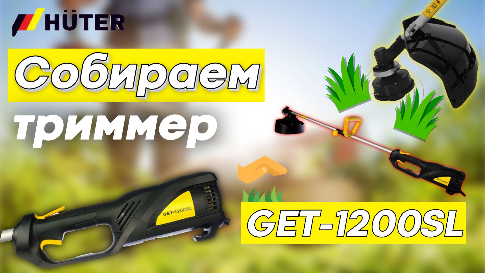 HUTER как собрать электрический триммер HUTER GET-1200SL