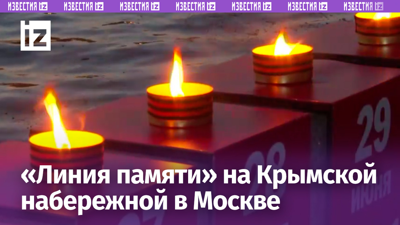 Участники акции «Линия памяти» зажгли 1418 свечей на Крымской набережной в Москве